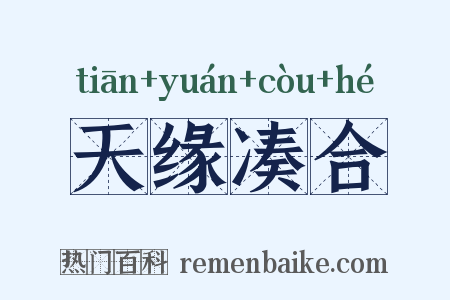 天缘凑合是什么意思的图片